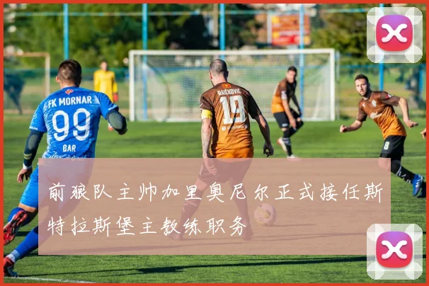 前狼队主帅加里奥尼尔正式接任斯特拉斯堡主教练职务