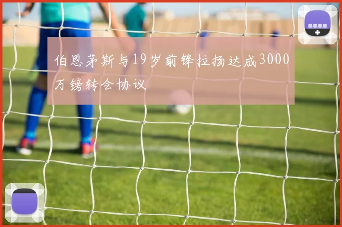伯恩茅斯与19岁前锋拉扬达成3000万镑转会协议